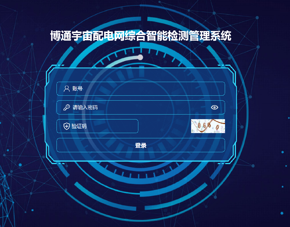 博通宇宙配電網綜合智能檢測管理系統